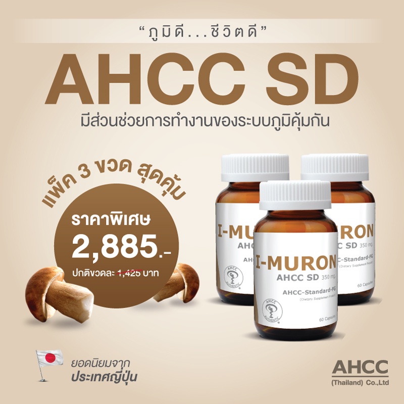 แพ็ค-3-i-muron-ahcc-sd-มีส่วนช่วยในการทำงานของภูมิคุ้มกัน-สำหรับผู้ที่มีภาวะเครียด-อ่อนเพลียเรื้อรัง-ป่วยง่าย