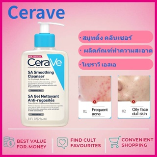ส่งไว🚀 เซราวี CERAVE SA Smoothing Cleanser ผลิตภัณฑ์ทำความสะอาด สำหรับผิวหยาบกร้าน ไม่เรียบเนียน 236ml. เจลทำความสะอาดโฟม Salicylic acid เพื่อผิวเรียบเนียน