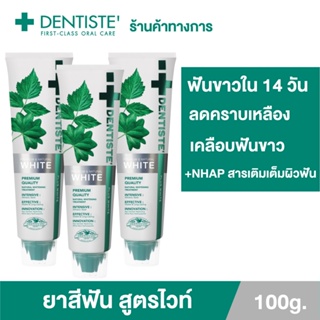 [แพ็ค 3] Dentiste Premium&amp;Natural White Toothpaste 100g. ยาสีฟัน สูตรฟันขาว เติมเต็มผิวฟันให้ขาว ด้วย NHAP แคลเซียมจากธรรมชาติ ลมหายใจพรีเมียม ใกล้แค่ไหนก็มั่นใจ เดนทิสเต้