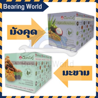 ดอกบัวคู่ สบู่มังคุด / สบู่มะขาม ขนาด 85 กรัม แพ็ค 4 ก้อน สบู่แอนตี้แบคมังคุด สุบู่ไวท์เทนนิ่งมะขาม สบู่ สบู่สมุนไพร