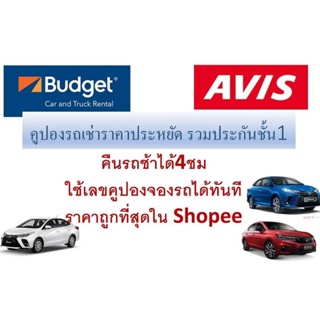 สินค้า คูปองรถเช่า AVIS Budget 1.2cc และ 1.5cc รวมประกันภัยชั้น1
