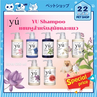 YU Shampoo จากไต้หวัน แชมพูอาบน้ำสำหรับสุนัขและแมว มีหลายสูตร อ่อนโยนต่อผิวหนังสัตว์เลี้ยง (ขนาด 400 ml.)
