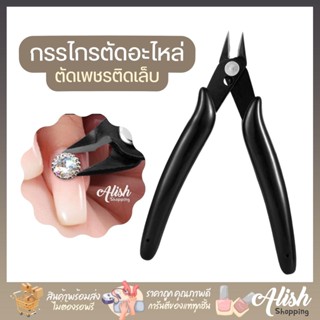 กรรไกรตัดอะไหล่ กรรไกรตัดจิว กรรไกรตัดเพชร  สำหรับ ตัดอะไหล่ติดเล็บแบบต่าง ๆ