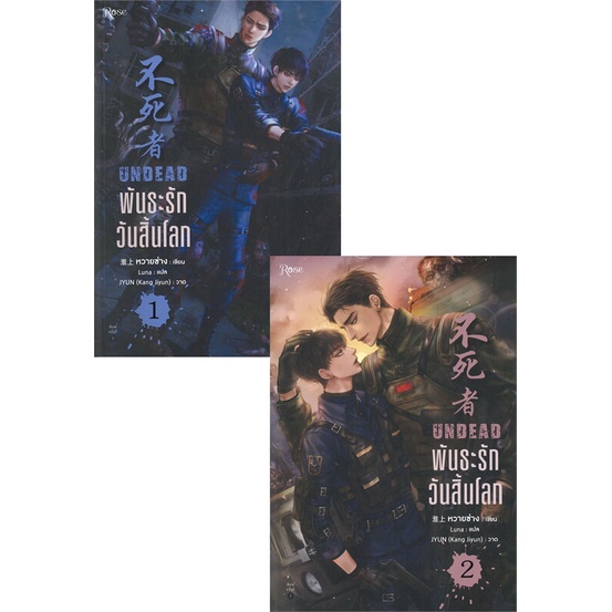 หนังสือ-ชุดพันธะรัก-วันสิ้นโลก-1-2-2เล่มจบ-ผู้แต่ง-หวายซ่าง-huai-shang-สนพ-rose-หนังสือนิยายวาย-ยูริ-นิยาย-yaoi-yuri
