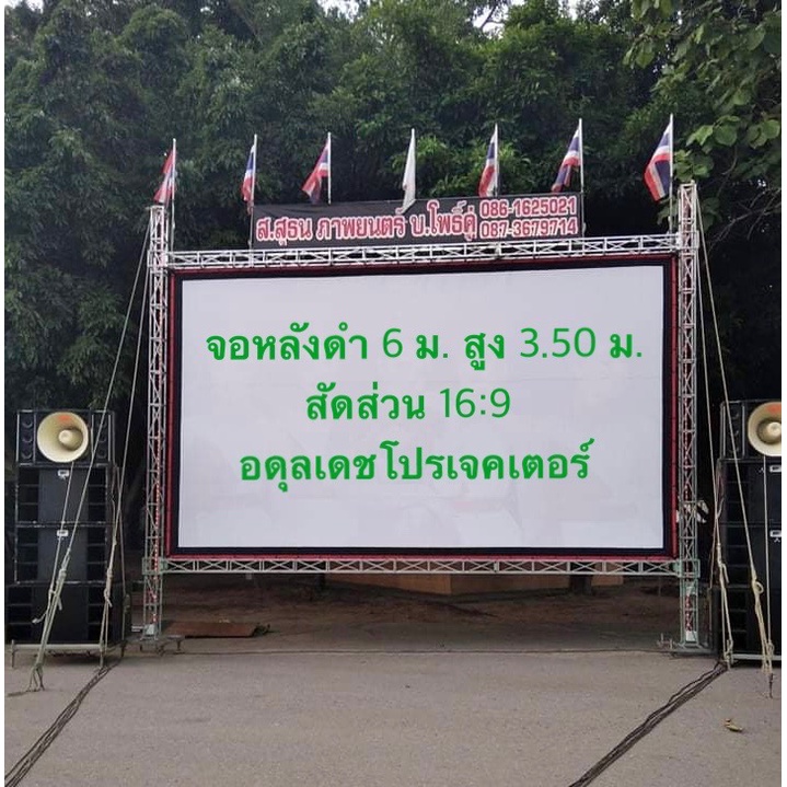 จอหนังกลางแปลง-จอหน้าขาวหลังดำ-จอโปรเจคเตอร์-ขนาด-6-เมตร-ร้านอดุลเดชโปรเจคเตอร์