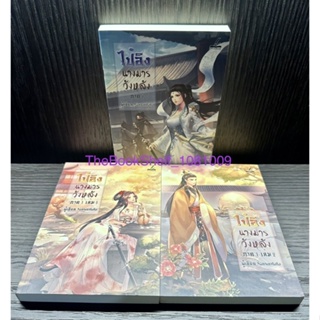 ชุดหนังสือ ไป๋อิง นางมารวังหลัง เล่ม 1-3 (3เล่มจบ) มือสอง สภาพ 95% ที่คั่นไม่มีนะคะ