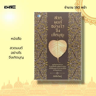 หนังสือ สวดมนต์ อย่างไร จึงเกิดบุญ : ธรรมะ บทสวดมนต์ วิธีแก้กรรม หลักธรรม คำสอน การฝึกจิต ฝึกสมาธิ จิตวิทยา สายมู