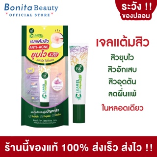 [ของแท้] BONITA BK Acne Clearel Gel บีเค แอคเน่ เคลียร์เรล เจล เจลแต้มสิว ลดสิว สิวยุบไว ลดอักเสบ ขนาด 14ml.