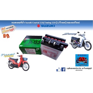 เเบตเตอรี่น้ำ Suzuki crystal 110/ Swing110 (12โวลท์) ของเเท้ใหม่