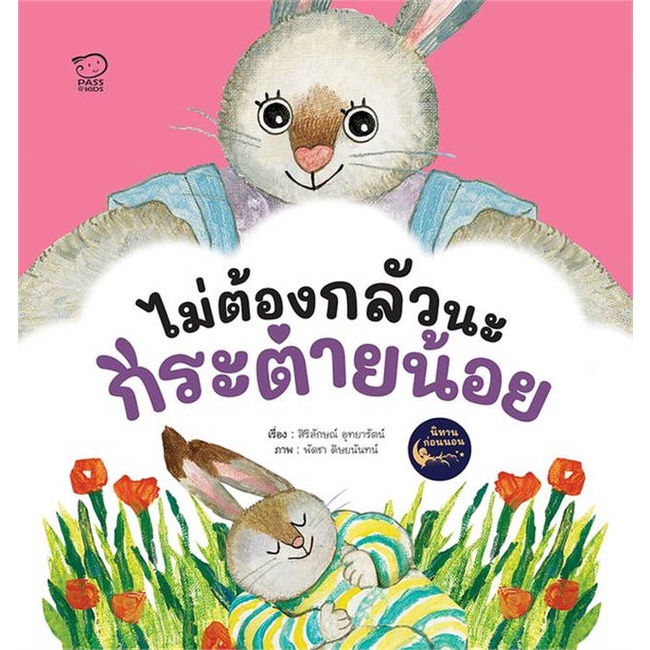 หนังสือ-ไม่ต้องกลัวนะกระต่ายน้อย