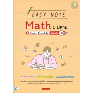 หนังสือ EASY NOTE Math ม.ปลาย+วิเคราะห์โจทย์เข้ม มั่นใจเต็ม 100