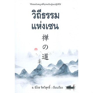 หนังสือ วิถีธรรมแห่งเซน ผู้แต่ง นิโรธ จิตวิสุทธิ์ สนพ.ก้าวแรก หนังสือจิตวิทยา การพัฒนาตนเอง