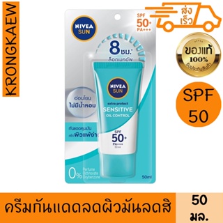 นีเวีย ซัน โพรเทค แอนด์ เซนซิทิฟ ออย คอลโทรล เซรั่ม 50 มล. สูตรลดความมัน SPF50+ PA+++ สำหรับผิวแพ้ง่าย NIVEA