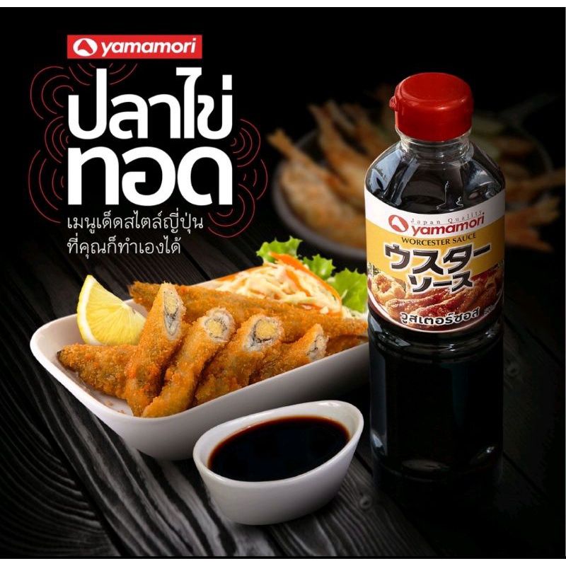 worcester-sauce-yamamori-วูสเตอร์ซอส-ตรา-ยามาโมริ-ขนาด-220ml-500ml-1-000ml