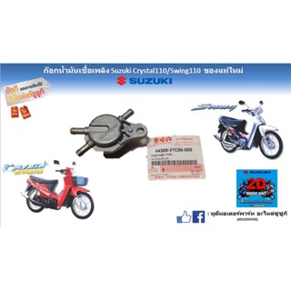 ก๊อกน้ำมันเชื้อเพลิง Suzuki crystal 110/ Swing110 ของเเท้ใหม่