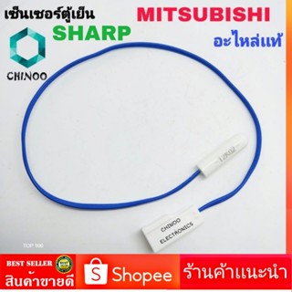 เซ็นเซอร์ตู้เย็น MITSUBISHI , SHARP อะไหล่เเท้ สายน้ำเงิน  เซ็นเซอร์ ตู้เเช่ มิสซูบิชิ เเละ ชาร์ป