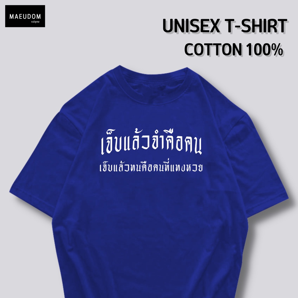 ปรับแต่งได้-เสื้อยืด-เจ็บแล้วจำคือคน-เจ็บแล้วทนคือคนที่แทงหวย-ผ้า-cotton-100-ซื้อ-5-ฟรี-1-ถุงผ้าสุดน่ารัก-21