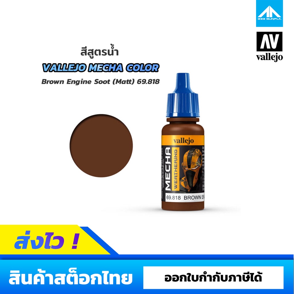 สีสูตรน้ำ-vallejo-mecha-color-brown-engine-soot-matt-69-818