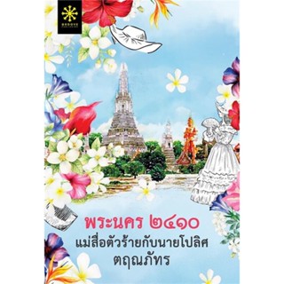 หนังสือ พระนคร ๒๔๑๐ แม่สื่อตัวร้ายกับนายโปลิศ ผู้แต่ง ตฤณภัทร สนพ.กรู๊ฟ พับลิชชิ่ง #อ่านได้ อ่านดี