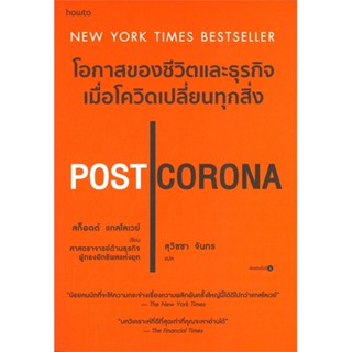 หนังสือ POST CORONA โอกาสของชีวิตและธุรกิจฯ ผู้แต่ง Scott Galloway สนพ.อมรินทร์ How to #อ่านได้ อ่านดี