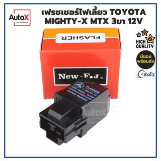 รีเลย์ไฟเลี้ยว เฟรชเชอร์ไฟเลี้ยว TOYOTA Mighty-X MTX ไมตี้ 12V 3ขา ขั้วสลับ [E-L-B] อย่างดี ยี่ห้อNew-FJ