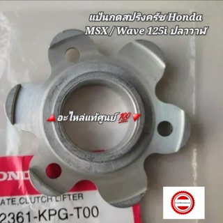 แป้นกดสปริงครัช/ดอกไม้กดสปริงครัช Honda MSX 🔺️อะไหล่แท้ศูนย์ 💯🔻 22361-KPG-T00