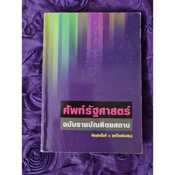 ศัพท์รัฐศาสตร์-ฉบับราชบัณฑิตยสถาน