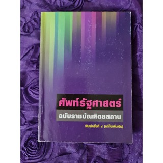 ศัพท์รัฐศาสตร์  ฉบับราชบัณฑิตยสถาน