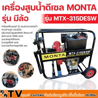 MONTA เครื่องสูบน้ำแรงดันสูง ปั๊มดับเพลิง 3x3นิ้ว เครื่องยนต์ดีเซล 15 แรงม้า รุ่น MTX-315DESW ส่งสูง100ม.แนวราบ1000ม.