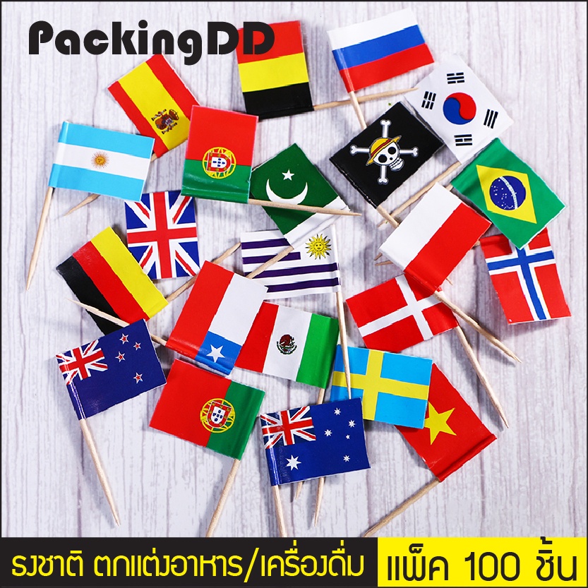 ภาพหน้าปกสินค้า(แพ็ค 100 ชิ้น) ธงชาติ ประดับตกแต่งอาหาร P619 PackingDD ธงปักอาหาร ธงค็อกเทล ธงประจำชาติ ไม้จิ้ม ไม้ค็อกเทล