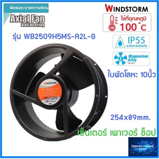 Windstorm 10" พัดลมระบายความร้อน(ทนอุณหภูมิความร้อน100องศา) IP55แบบลูกปืน 10 นิ้ว 220V. WB2509H5MS-A2L-G (ของแท้)