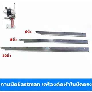 กาบมีดEastman กาบมีดเครื่องตัดผ้าใบมีดตรง (มี3ขนาดให้เลือก)สำหรับกาบมีดเอาไว้ใส่ใบมีด