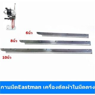 กาบมีดEastman กาบมีดเครื่องตัดผ้าใบมีดตรง (มี3ขนาดให้เลือก)สำหรับกาบมีดเอาไว้ใส่ใบมีด