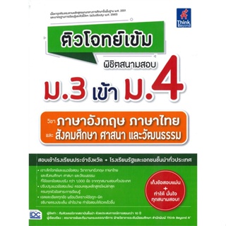 หนังสือ พิชิตสนามสอบ ม.3 เข้า ม.4 วิชาภาษาอังกฤษ สนพ.Think Beyond หนังสือคู่มือเรียน คู่มือเตรียมสอบ
