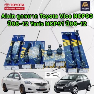 ลูกหมาก ครบชุดใหญ่ AISIN TOYOTA VIOS NCP 93 ปี 2008-2012 YARIS NCP 91 ปี 2006-2012