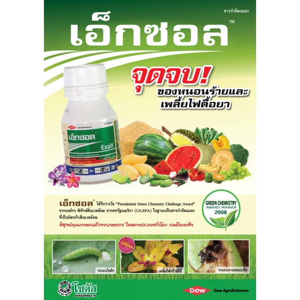 เอ็กซอล-250ml-สไปนีโทแรม-สารกำจัดแมลง-กำจัดเพลี้ยไฟ-กำจัดหนอน-หนอนกระทู้ลายจุดข้าวโพด-หนอนเจาะ-หนอนใยผัก-หนอนคืบ