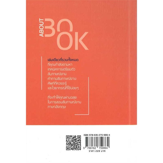 หนังสือ-สัมภาษณ์งานภาษาอังกฤษที่ไหนก็เอาอยู่-สนพ-7d-book-เรียนรู้ภาษาต่างๆ-อังกฤษ-สินค้าพร้อมส่ง