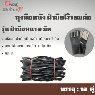 ถุงมือหนังฝ่ามือหนา 2 มิล รุ่น B51212 ยาว 12 นิ้ว (1 โหล 12 คู่) สำหรับงานช่าง งานก่อสร้าง ใช้งานอเนกประสงค์