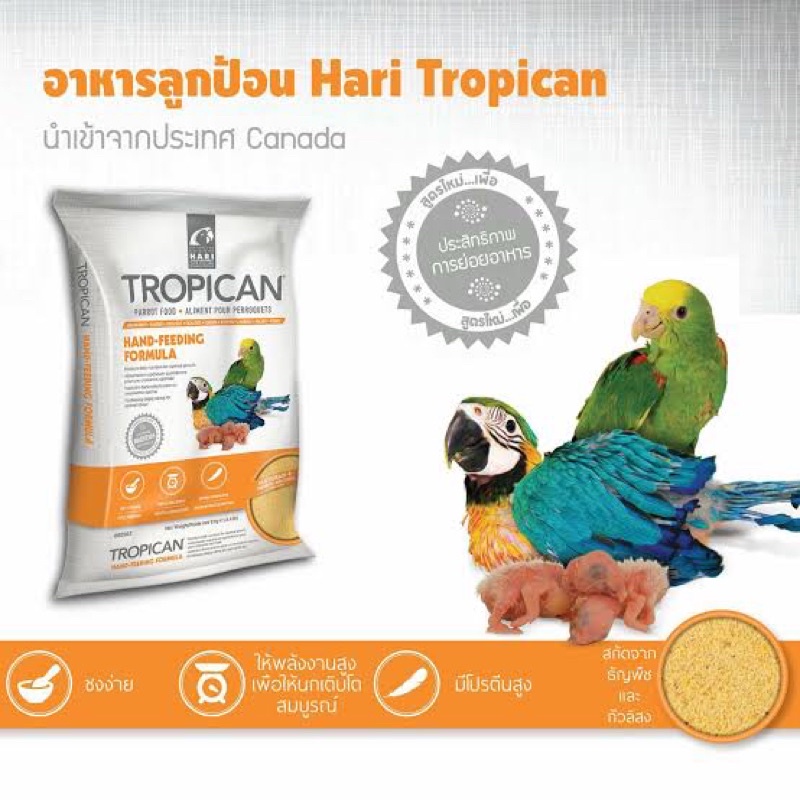 อาหารลูกป้อนtropican-แบ่งขาย1kg-และ500g-ถุงซิบล็อคอย่างดี-อาหารนกแก้ว