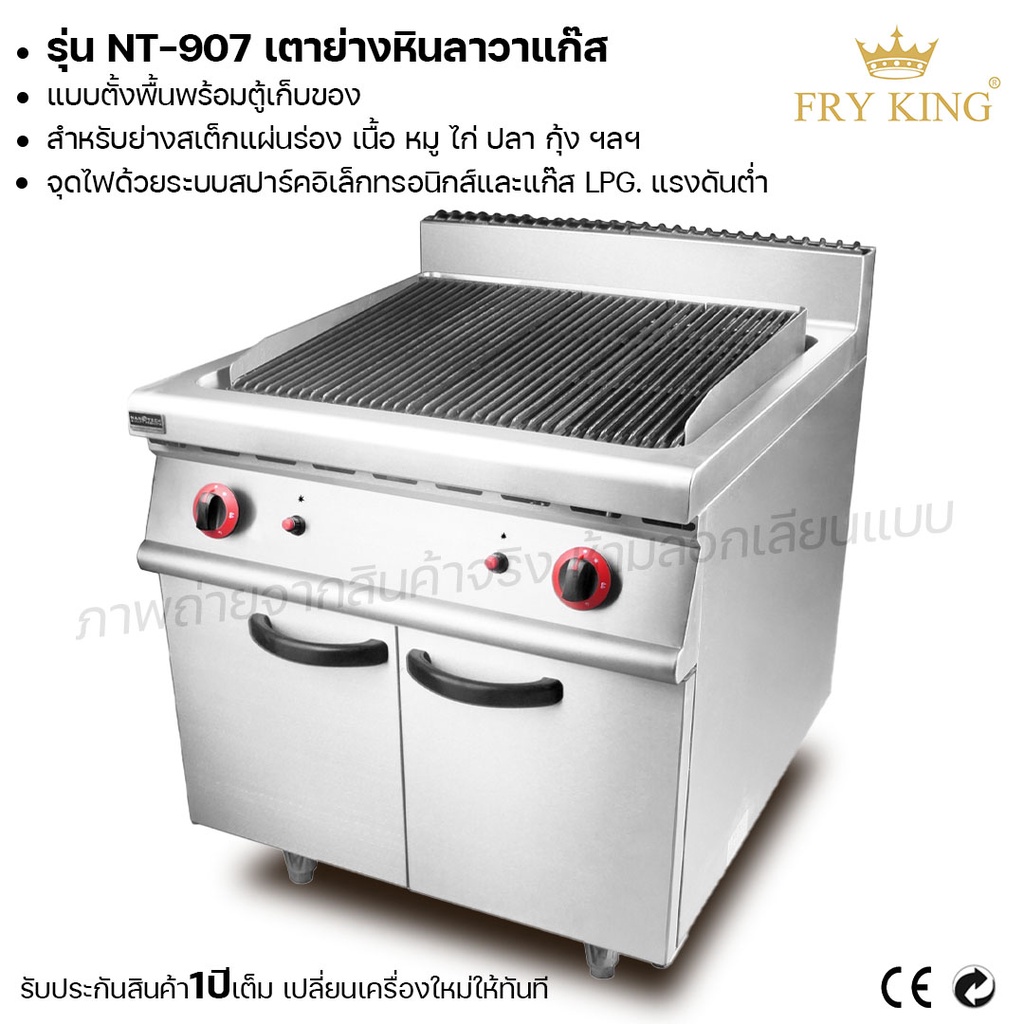 fry-king-เตาย่างหินลาวาแก๊ส-แบบตั้งพื้นพร้อมตู้เก็บของ-nt-907-เตาย่าง-เตาแก๊ส-ผ่อนชำระได้-รับประกัน-1-ปี-ของแท้-100