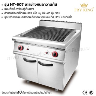 Fry king เตาย่างหินลาวาแก๊ส (แบบตั้งพื้นพร้อมตู้เก็บของ) NT-907 เตาย่าง เตาแก๊ส ผ่อนชำระได้) รับประกัน 1 ปี ของแท้ 100%