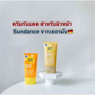 [พร้อมส่ง]ครีมกันแดด สำหรับผิวหน้า LSF 50 Sundance เยอรมัน🇩🇪 ขนาด 50ml สูตรกันน้ำ แห้งไว ไม่อุดตัน