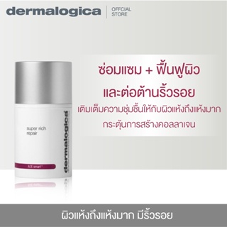 Dermalogica Super Rich Repair 50ml เดอร์มาลอจิกา ซุเปอ ริช รีแพร ครีมบำรุงผิว มอยเจอร์ไรเซอร์อาหารผิวเข้มข้น