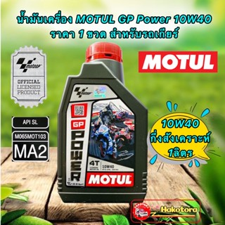 น้ำมันเครื่อง MOTUL รุ่น MOTOGP / 10W-40 /ขนาด 1 ลิตร/ กึ่งสังเคราะห์ ( MOTUL ของแท้) รถมีเกียร์