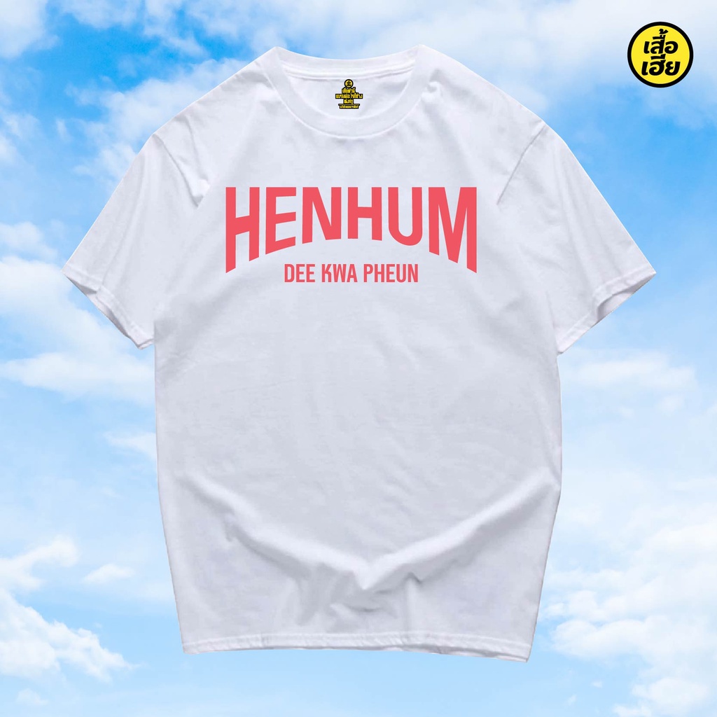 เสื้อเฮีย-เสื้อ-henhun-ผ้า-cotton-100-ผ้าsoft-ระวังร้านจีน