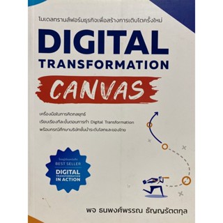 9786168056776  c112 DIGITAL TRANSFORMATION CANVAS โมเดลทรานส์ฟอร์มธุรกิจเพื่อสร้างการเติบโตครั้งใหม่ (ฉบับปรับปรุงปี2022