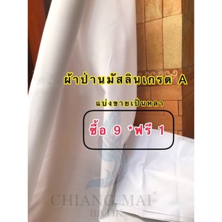 ตัดแบ่งขาย(หลา)(🔥ซื้อ9หลาแถมฟรี1หลา🔥)ผ้าป่านมัสลินเกรดA