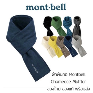 ผ้าพันคอ Montbell Chameece Muffler ของใหม่ ของแท้ พร้อมส่ง