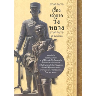 หนังสือ เรื่องเล่าจากวังหลวง สนพ.สยามความรู้ : สารคดีเชิงวิชาการ ประวัติศาสตร์ สินค้าพร้อมส่ง