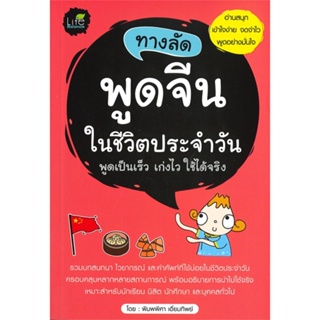 หนังสือ ทางลัดพูดจีนในชีวิตประจำวัน ผู้แต่ง พิมพ์พิศา เอี่ยมทิพย์ สนพ.Life Balance หนังสือเรียนรู้ภาษาต่างๆ ภาษาจีน